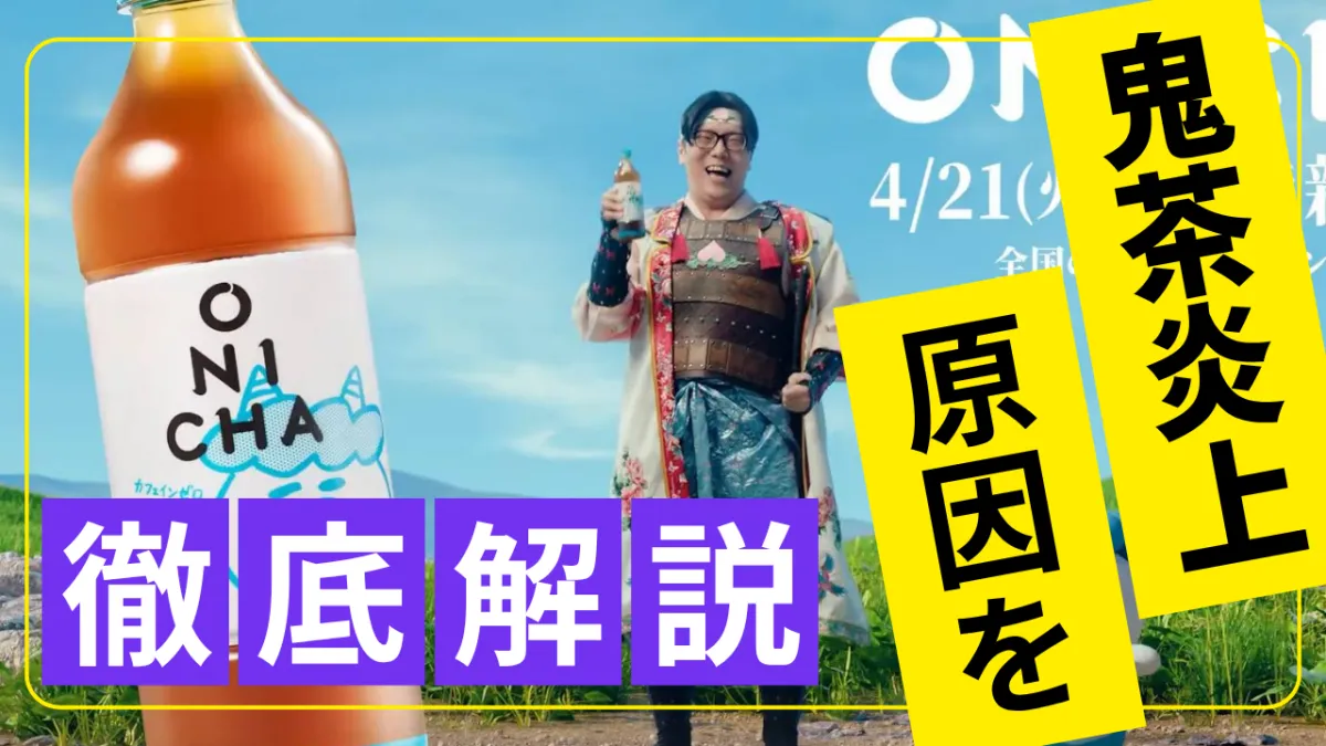 なぜヒカキンの「鬼茶」は炎上したのか？トップクリエイターから学ぶブランディング失敗の3つの理由