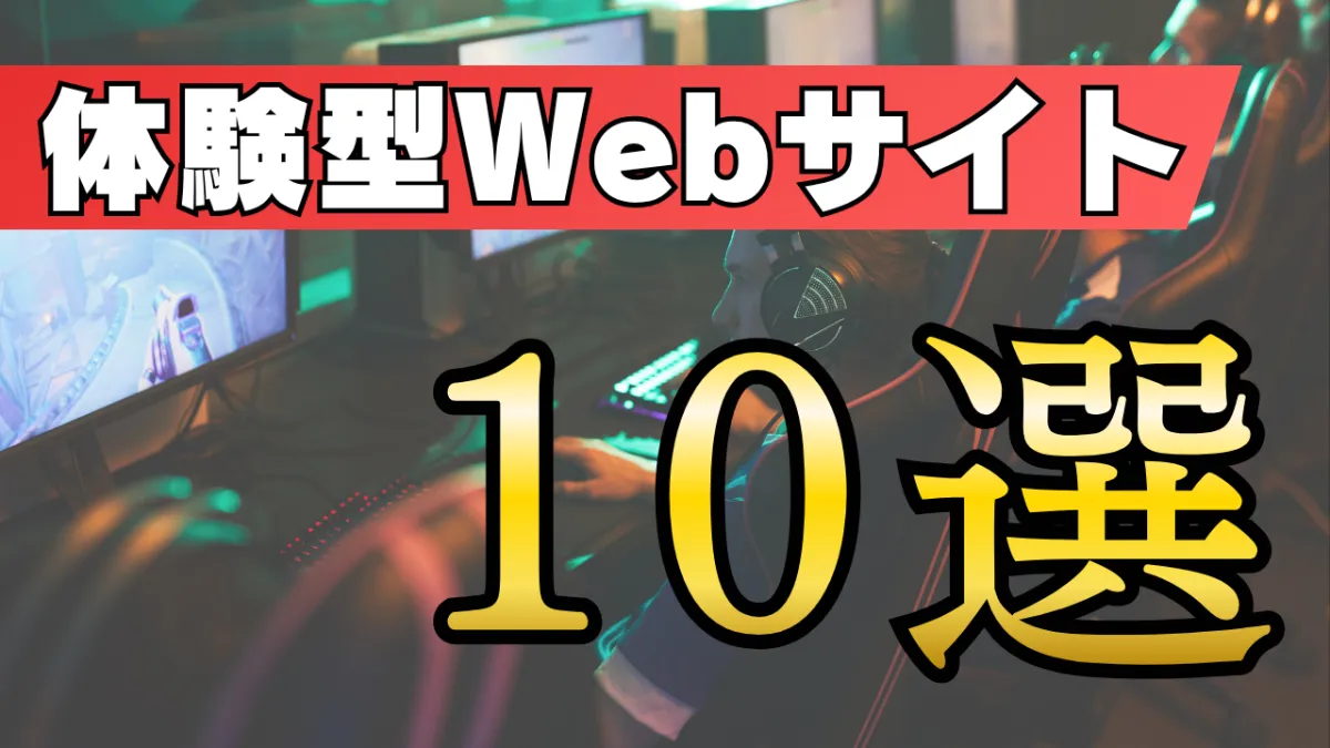 【2026年最新】「体験型Webサイト」まとめ10選！没入感と仕掛けがすごい！