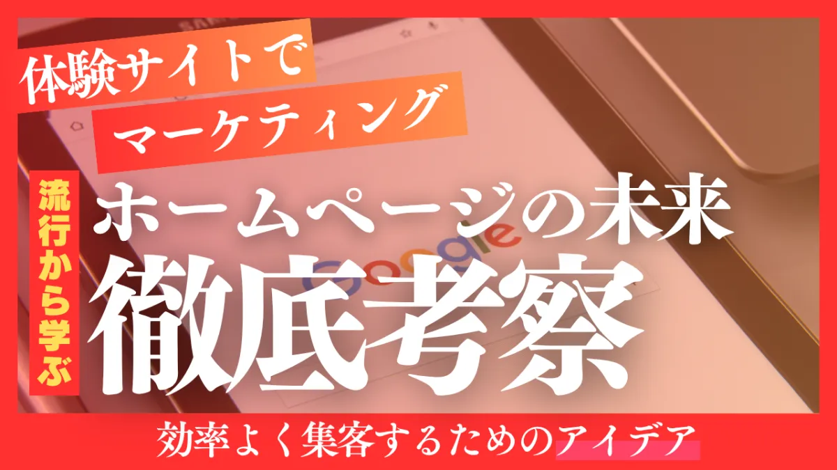 「体験型webマーケティング」の時代到来！ホームページも「閲覧」から「体験」へ