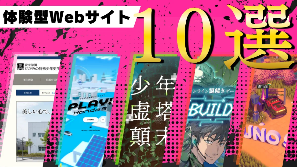 【2026年最新】「体験型Webサイト」まとめ10選！没入感と仕掛けがすごい！
