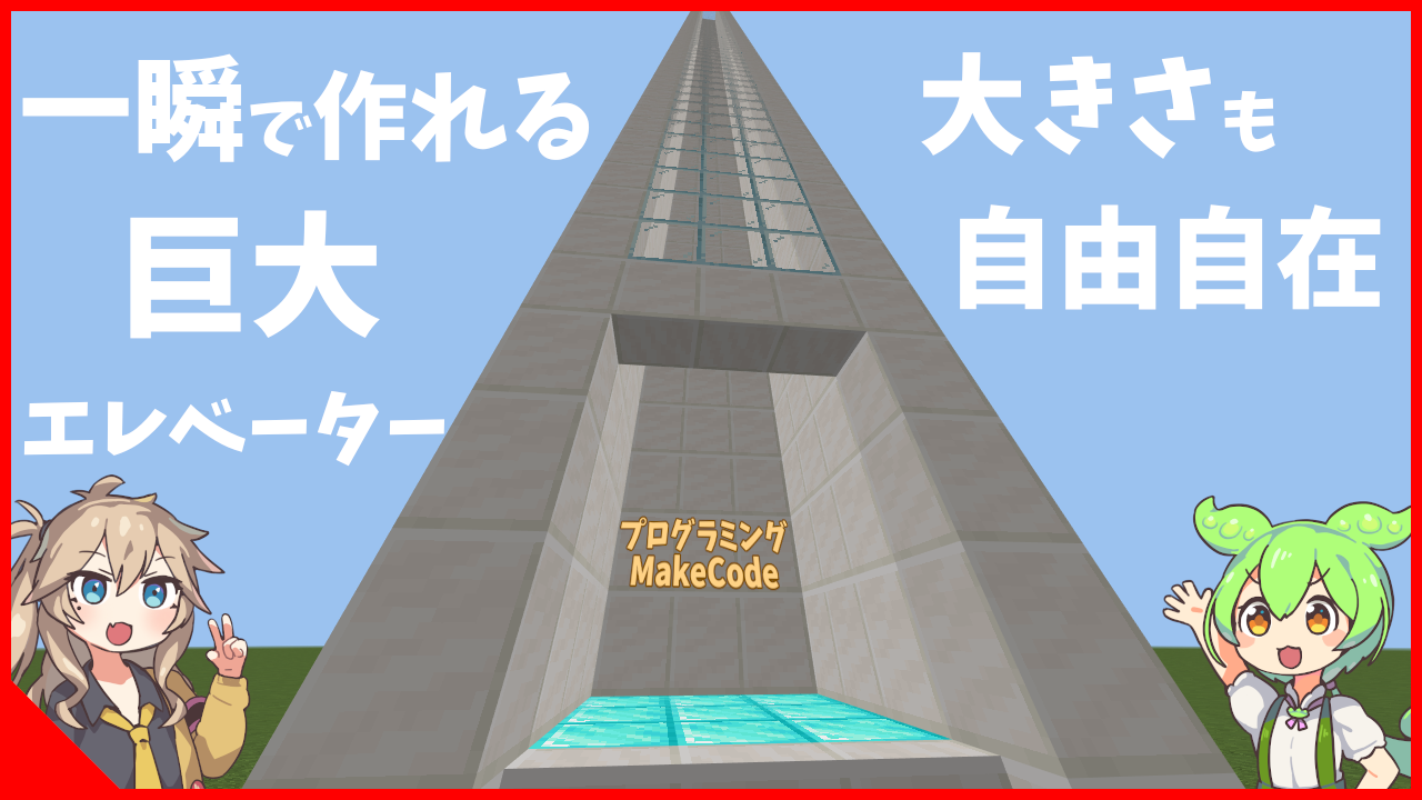 記事『マイクラ×プログラミングで作った『エレベーター』をご紹介！』のサムネイル画像