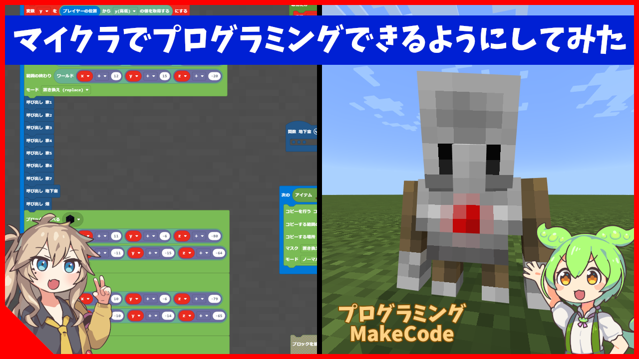 記事『『MineCraft』と『MakeCode』をインストールしてみよう』のサムネイル画像