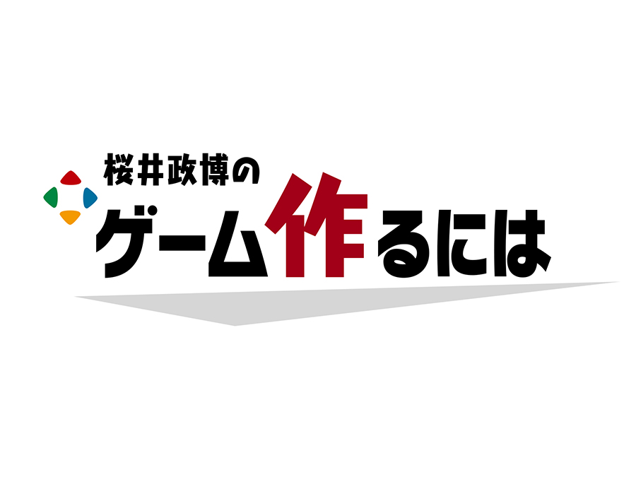 桜井さんが開設したチャンネル「桜井政博のゲーム作るには」のロゴ画像
