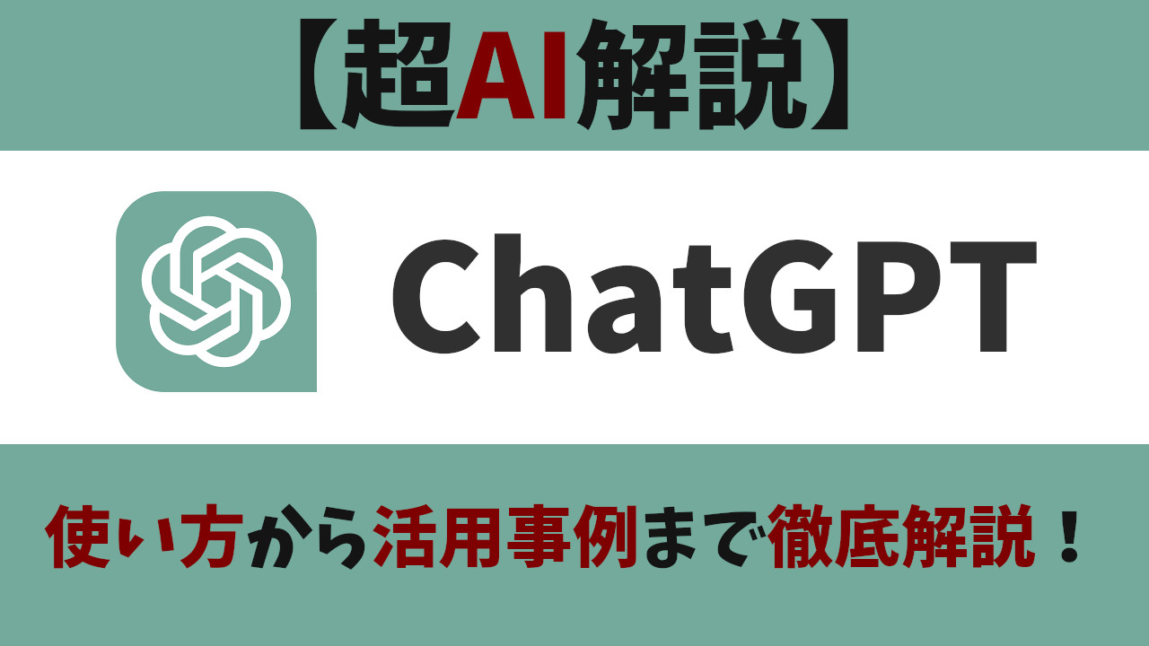ChatGPTの使い方から活用事例まで徹底解説と書かれた画像