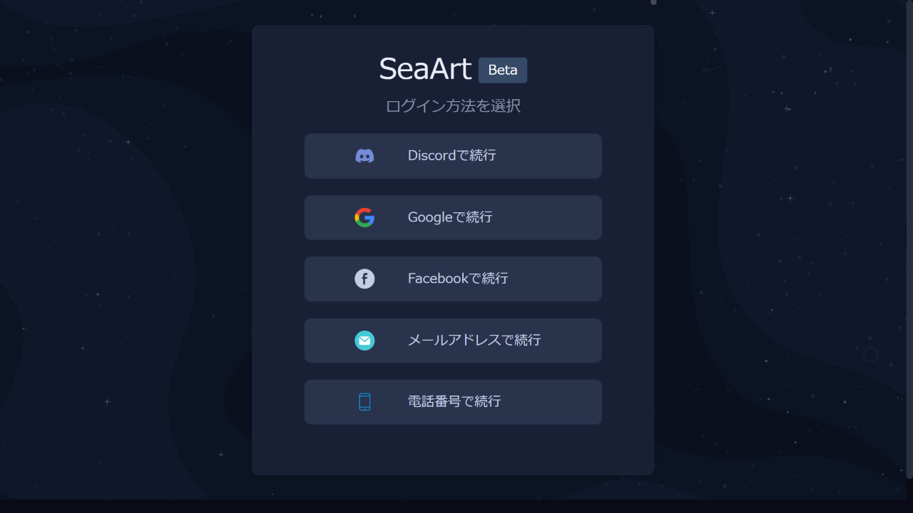 『SeaArt』のログイン画面