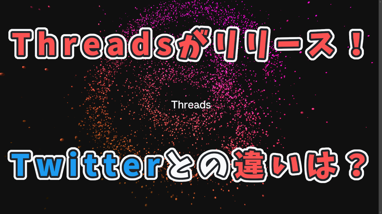 記事『【最新SNS】Threadsの登録手順を解説！Twitterとの違いも』のサムネイル画像