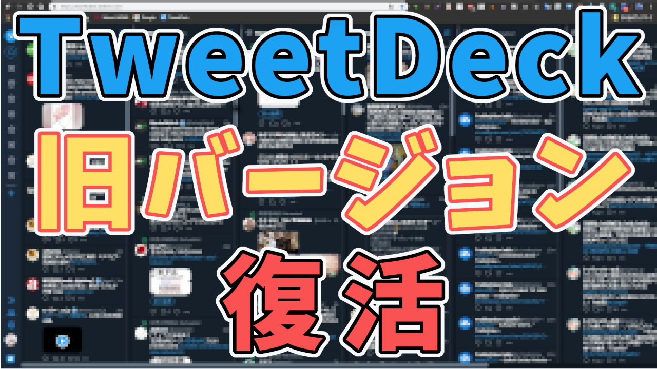 記事『【SNSで話題】TweetDeckを旧バージョンへ戻す手順とメリットまとめ』のサムネイル画像