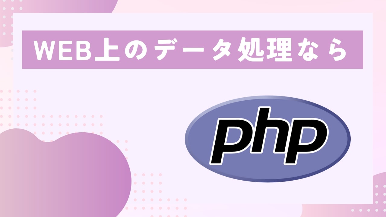 PHPプログラミングの説明をまとめた画像-1