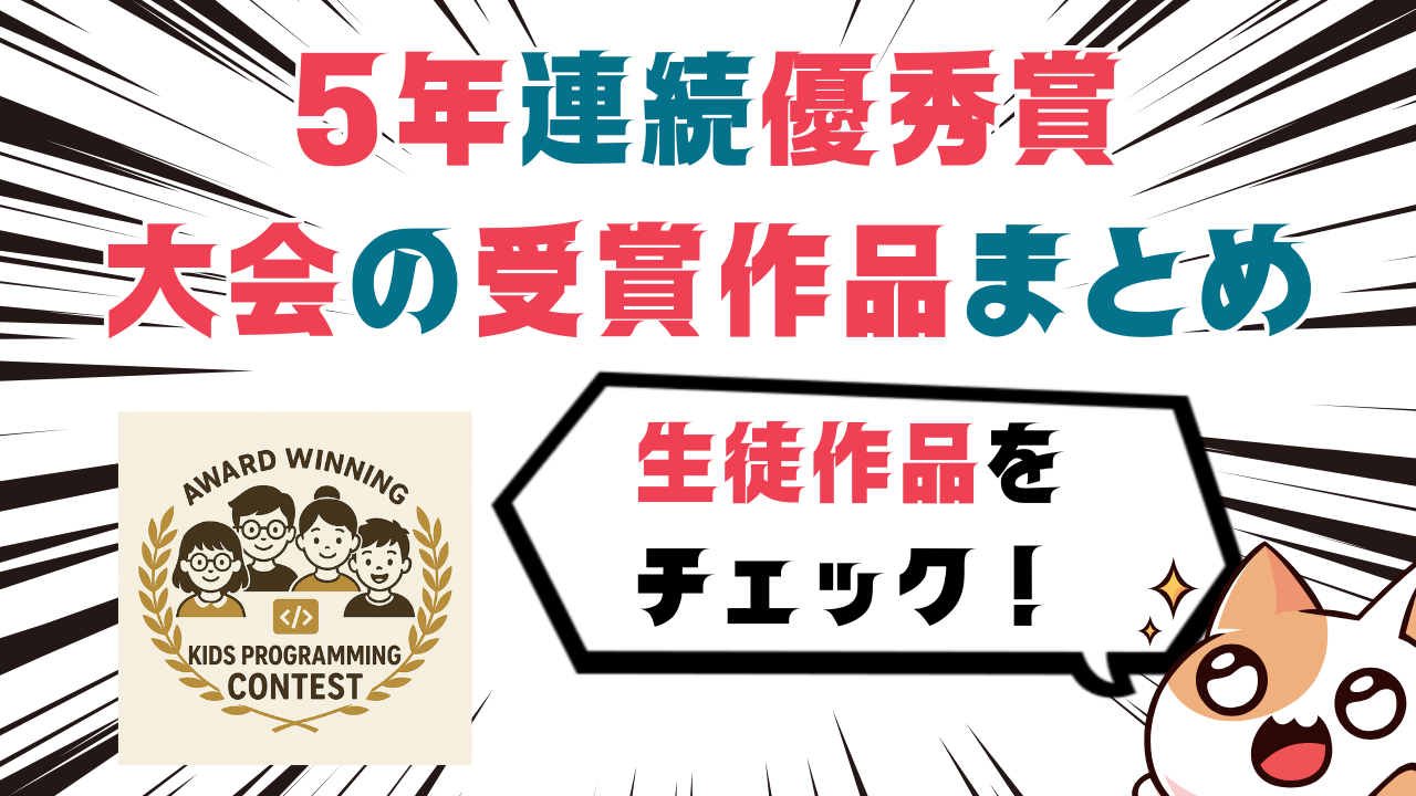 プログラミングスクールADVANCEの大会受賞作品紹介ページのバナー画像