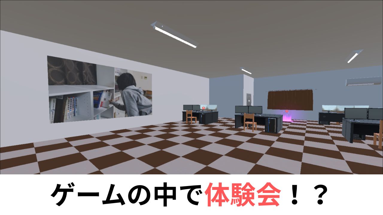 プログラミングスクールADVANCEのバーチャル体験会のゲーム画面